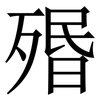 㱪: serif (Songti/Mingti)