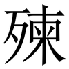 㱫: serif (Songti/Mingti)