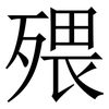 㱬: serif (Songti/Mingti)