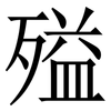 㱲: serif (Songti/Mingti)
