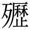 㱹: serif (Songti/Mingti)