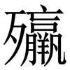 㱻: serif (Songti/Mingti)