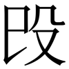 㱼: serif (Songti/Mingti)