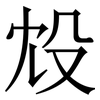 㱽: serif (Songti/Mingti)