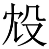 㱽: serif (Songti/Mingti)