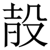 㱿: serif (Songti/Mingti)