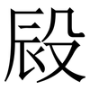 㲀: serif (Songti/Mingti)