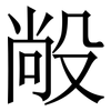 㲂: serif (Songti/Mingti)