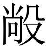 㲂: serif (Songti/Mingti)