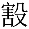 㲅: serif (Songti/Mingti)