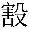 㲅: serif (Songti/Mingti)