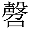 㲈: serif (Songti/Mingti)