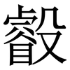 㲊: serif (Songti/Mingti)