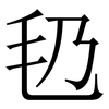 㲌: serif (Songti/Mingti)