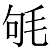 㲒: serif (Songti/Mingti)