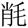 㲖: serif (Songti/Mingti)