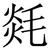 㲜: serif (Songti/Mingti)