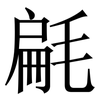 㲢: serif (Songti/Mingti)