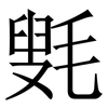 㲣: serif (Songti/Mingti)