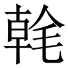 㲦: serif (Songti/Mingti)