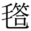 㲮: serif (Songti/Mingti) 㲮: serif (Songti/Mingti)