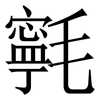 㲰: serif (Songti/Mingti)