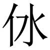㲻: serif (Songti/Mingti)