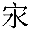 㲾: serif (Songti/Mingti)