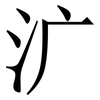 㲿: serif (Songti/Mingti)
