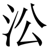 㳂: serif (Songti/Mingti)