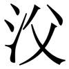 㳇: serif (Songti/Mingti)