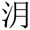 㳉: serif (Songti/Mingti) 㳉: serif (Songti/Mingti)