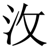 㳊: serif (Songti/Mingti)