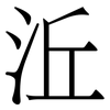㳋: serif (Songti/Mingti)