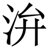 㳎: serif (Songti/Mingti)