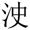 㳏: serif (Songti/Mingti)