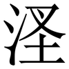 㳗: serif (Songti/Mingti)