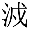 㳚: serif (Songti/Mingti)