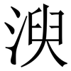 㳛: serif (Songti/Mingti)