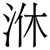 㳜: serif (Songti/Mingti)