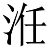 㳝: serif (Songti/Mingti)