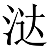 㳠: serif (Songti/Mingti)