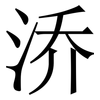 㳢: serif (Songti/Mingti) 㳢: serif (Songti/Mingti)