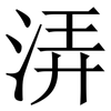 㳥: serif (Songti/Mingti)