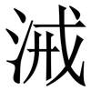 㳦: serif (Songti/Mingti)