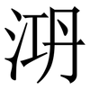 㳩: serif (Songti/Mingti)
