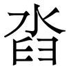 㳫: serif (Songti/Mingti)