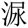 㳮: serif (Songti/Mingti)
