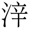 㳯: serif (Songti/Mingti) 㳯: serif (Songti/Mingti)