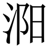 㳱: serif (Songti/Mingti) 㳱: serif (Songti/Mingti)